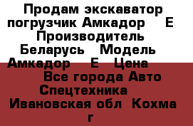 Продам экскаватор-погрузчик Амкадор 702Е › Производитель ­ Беларусь › Модель ­ Амкадор 702Е › Цена ­ 950 000 - Все города Авто » Спецтехника   . Ивановская обл.,Кохма г.